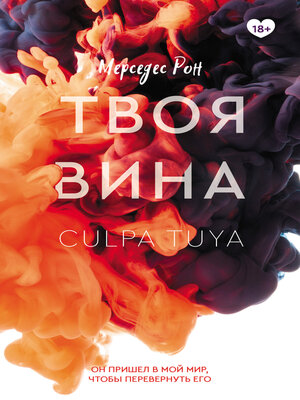 cover image of Твоя вина